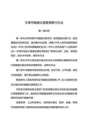 天津市数据交易管理暂行办法.docx