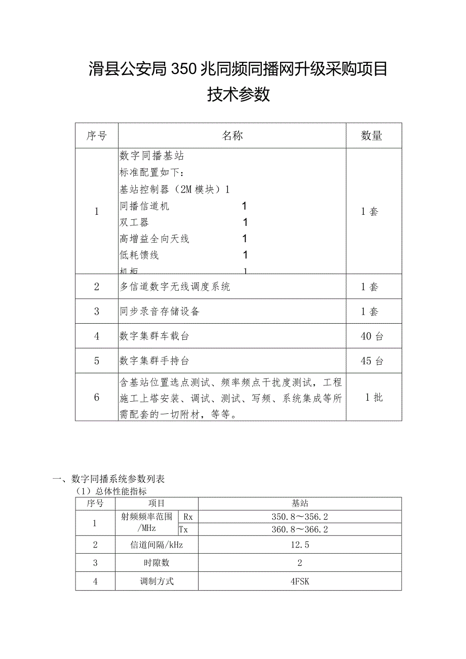 滑县公安局350兆同频同播网升级采购项目技术参数.docx_第1页