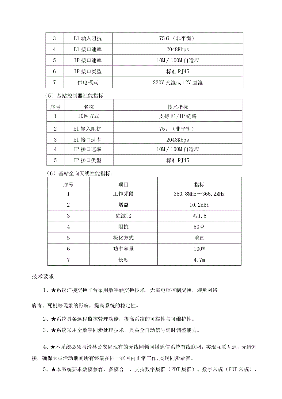 滑县公安局350兆同频同播网升级采购项目技术参数.docx_第3页