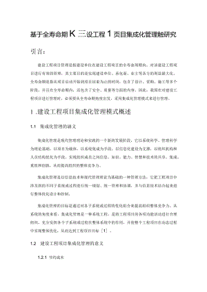 基于全寿命期的建设工程项目集成化管理模式研究.docx