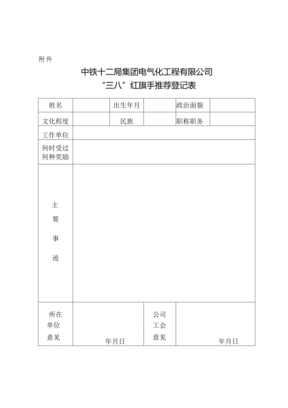 中铁十二局集团电气化工程有限公司“三八”红旗手推荐登记表.docx_第1页