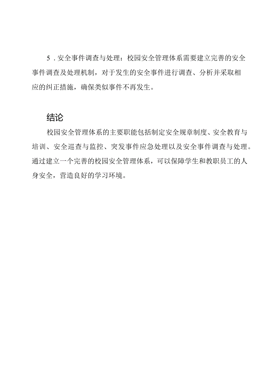 校园安全管理体系与主要职能——以小学为例.docx_第2页