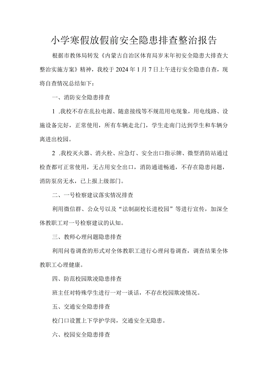 小学寒假放假前安全隐患排查整治报告.docx_第1页