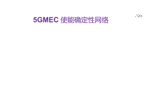 5G MEC使能确定性网络.docx