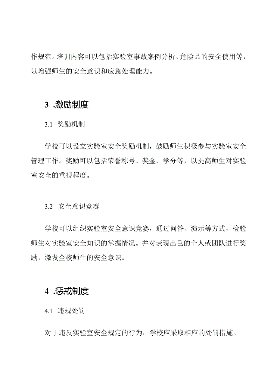 学校实验室安全管理与激励惩戒制度.docx_第2页