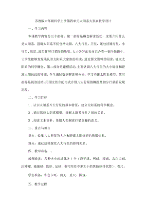 苏教版六年级科学上册第四单元太阳系大家族教学设计.docx