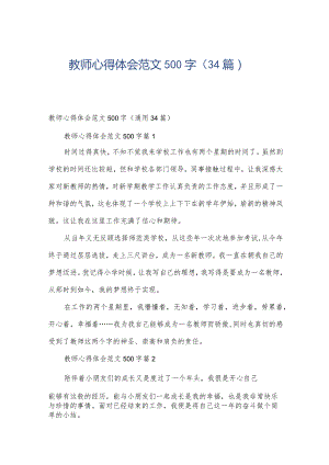 教师心得体会范文500字（34篇）.docx