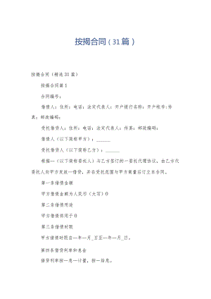 按揭合同（31篇）.docx