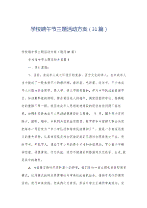 学校端午节主题活动方案（31篇）.docx