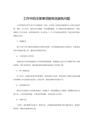 工作中的注意事项能有效避免问题.docx