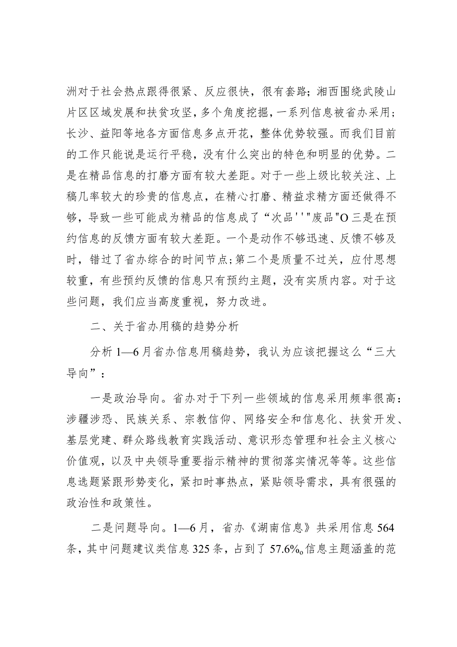 在全市党委信息工作调度会上的发言&工作报告“十个必须”.docx_第3页