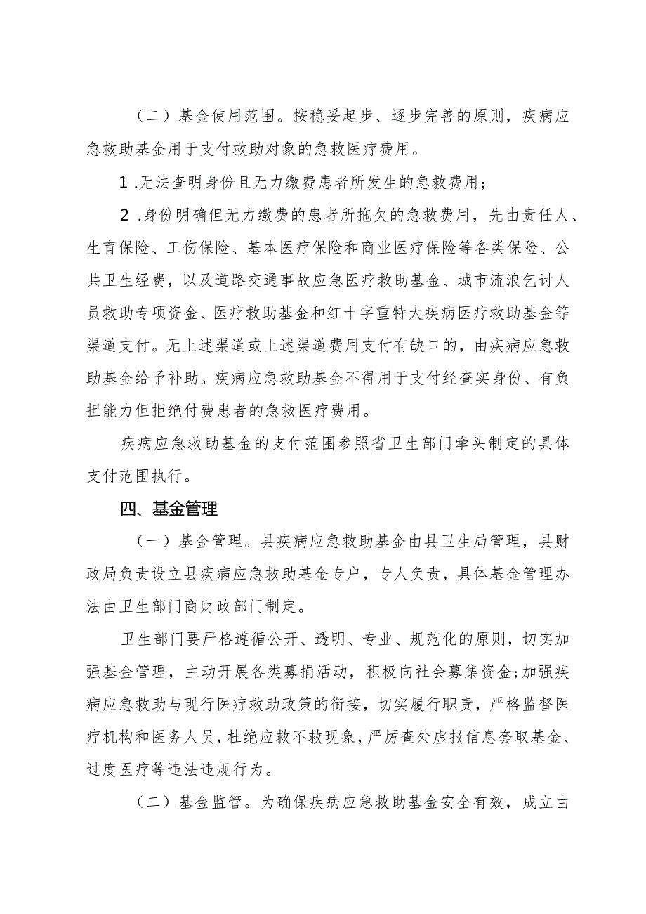 关于全面建立疾病应急救助制度的实施意见.docx_第3页