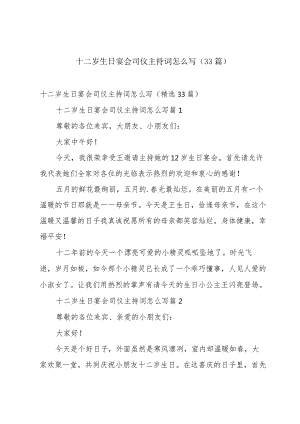 十二岁生日宴会司仪主持词怎么写（33篇）.docx