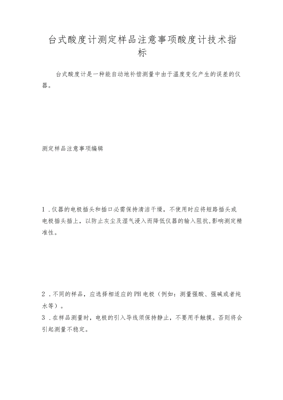 台式酸度计测定样品注意事项酸度计技术指标.docx_第1页