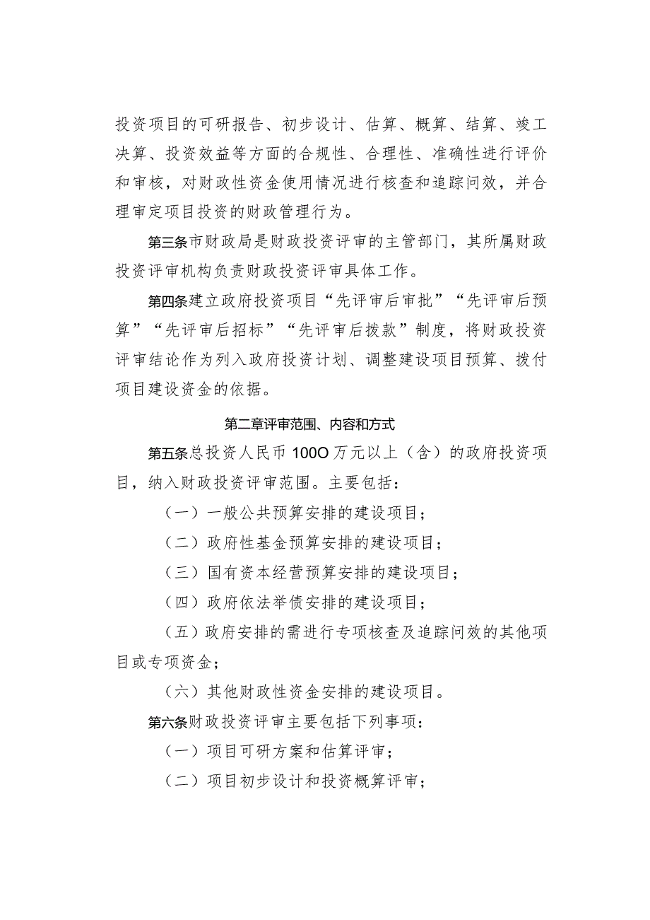 关于印发《仪征市财政投资评审管理办法》的通知（仪政规〔2023〕4号）.docx_第2页