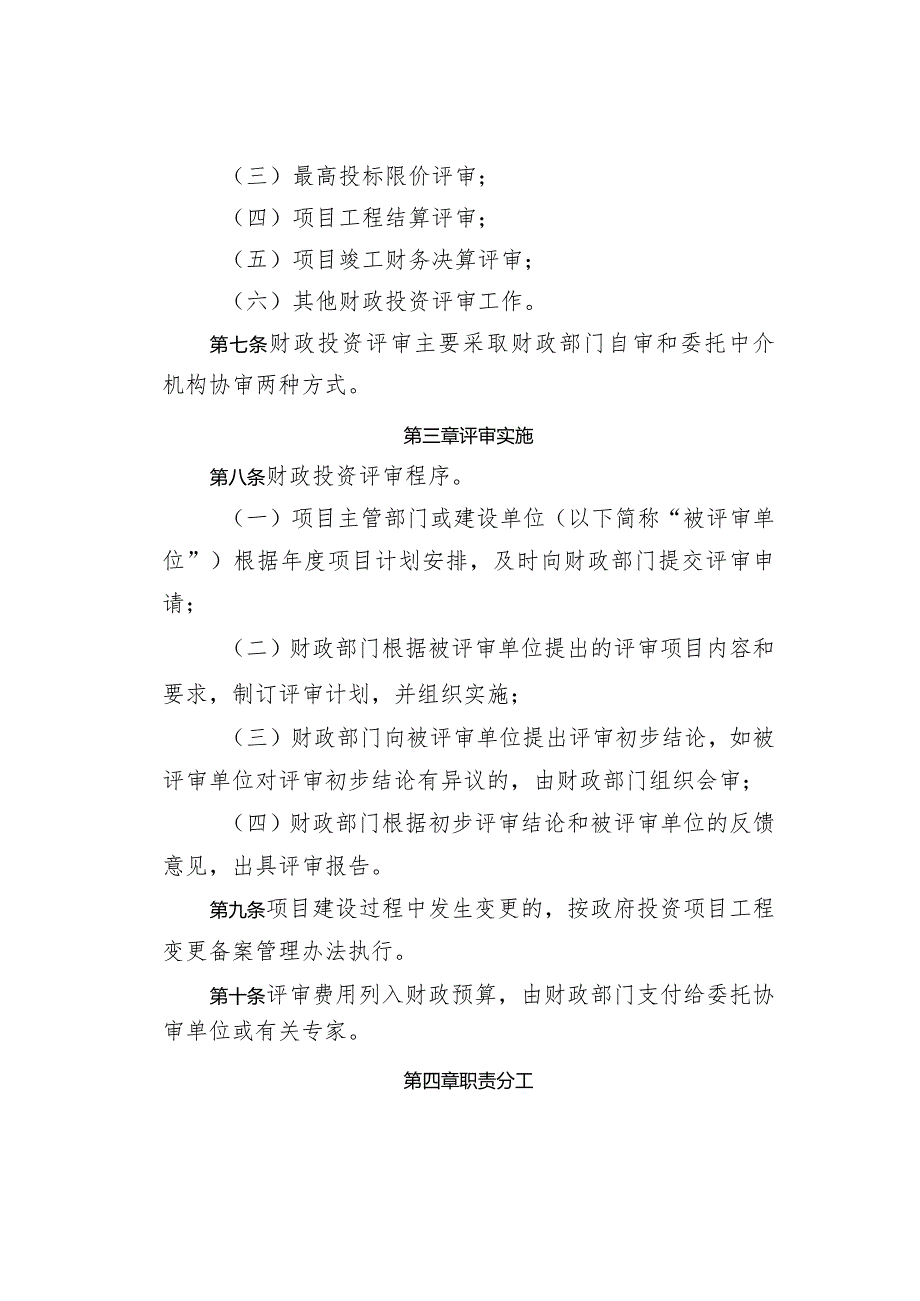 关于印发《仪征市财政投资评审管理办法》的通知（仪政规〔2023〕4号）.docx_第3页