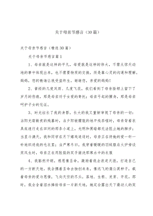 关于母亲节感言（30篇）.docx