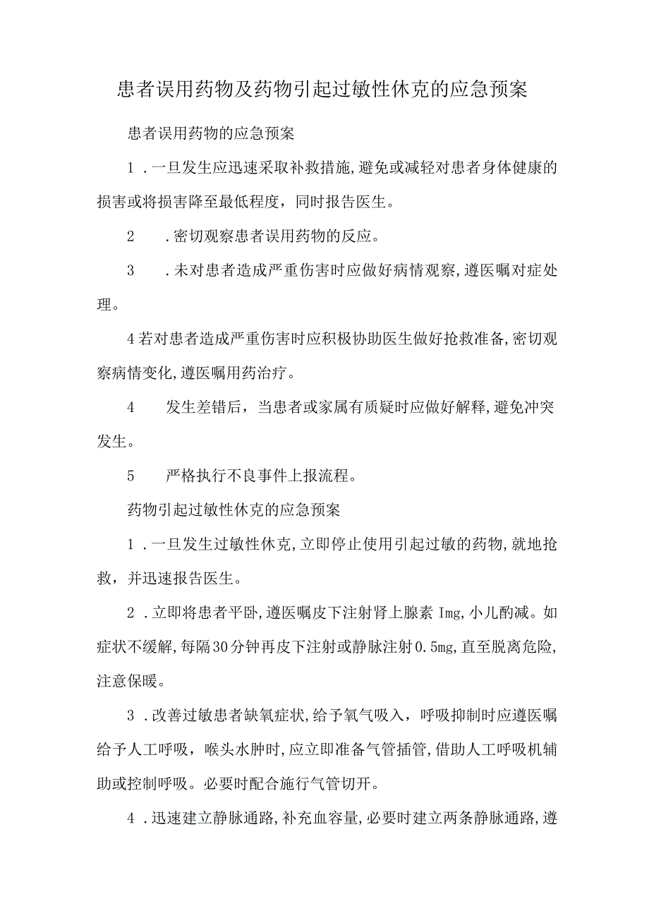 患者误用药物及药物引起过敏性休克的应急预案.docx_第1页