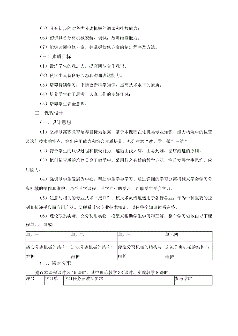 《分离机械结构与维护》课程标准.docx_第2页