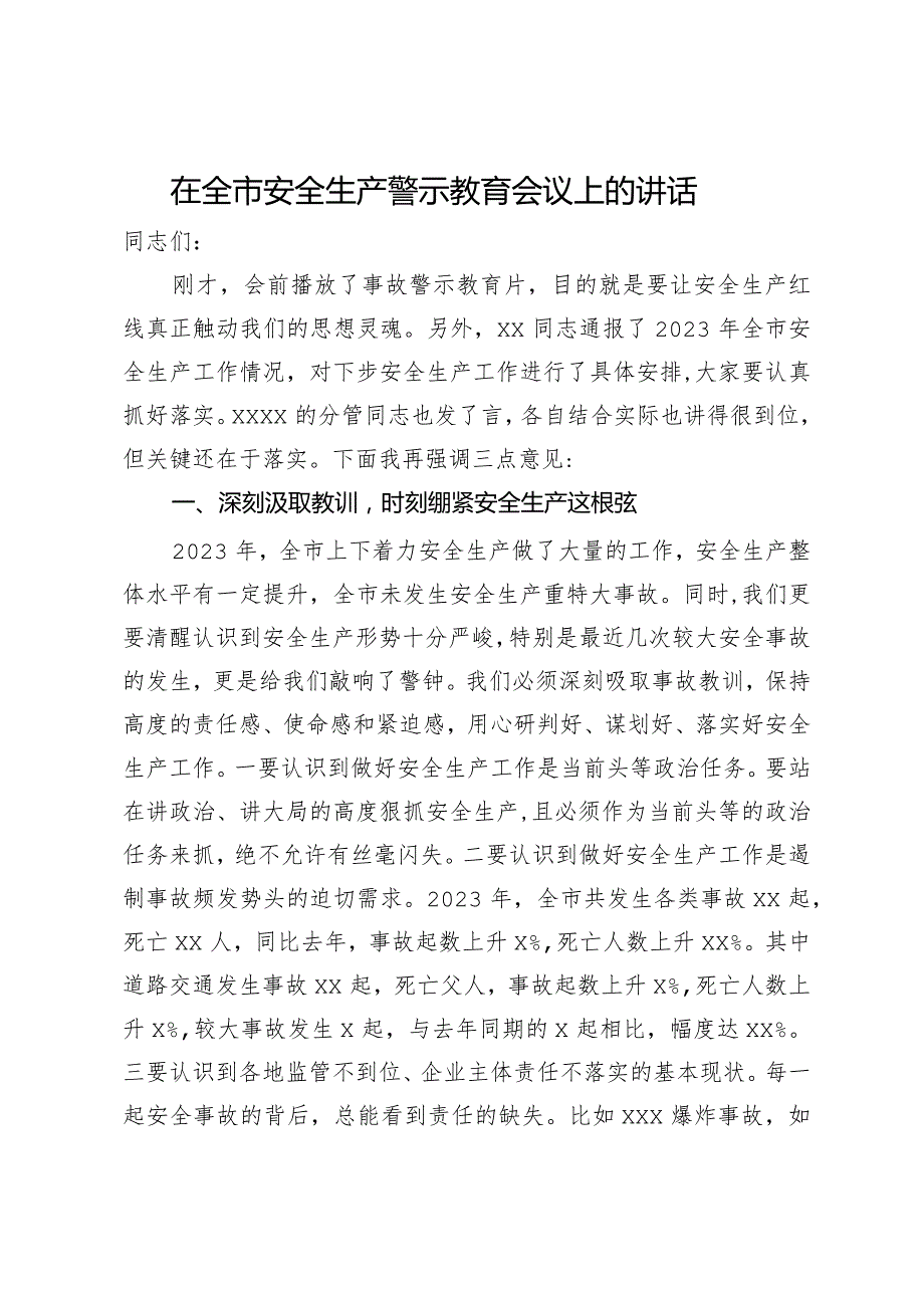 在全市安全生产警示教育会议上的讲话.docx_第1页