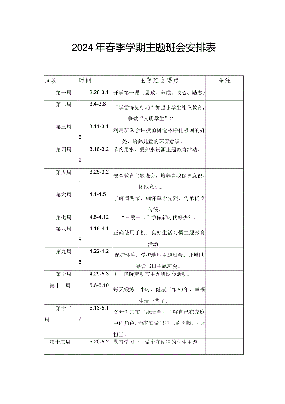 （3篇最新）2024年春季小学德育主题活动安排表.docx_第3页