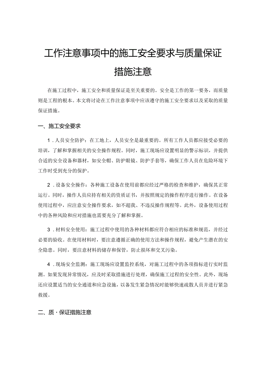 工作注意事项中的施工安全要求与质量保证措施注意.docx_第1页