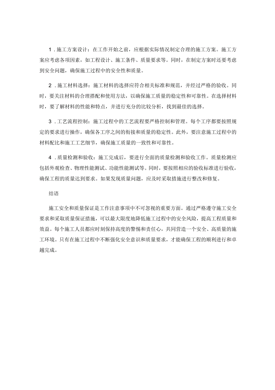 工作注意事项中的施工安全要求与质量保证措施注意.docx_第2页