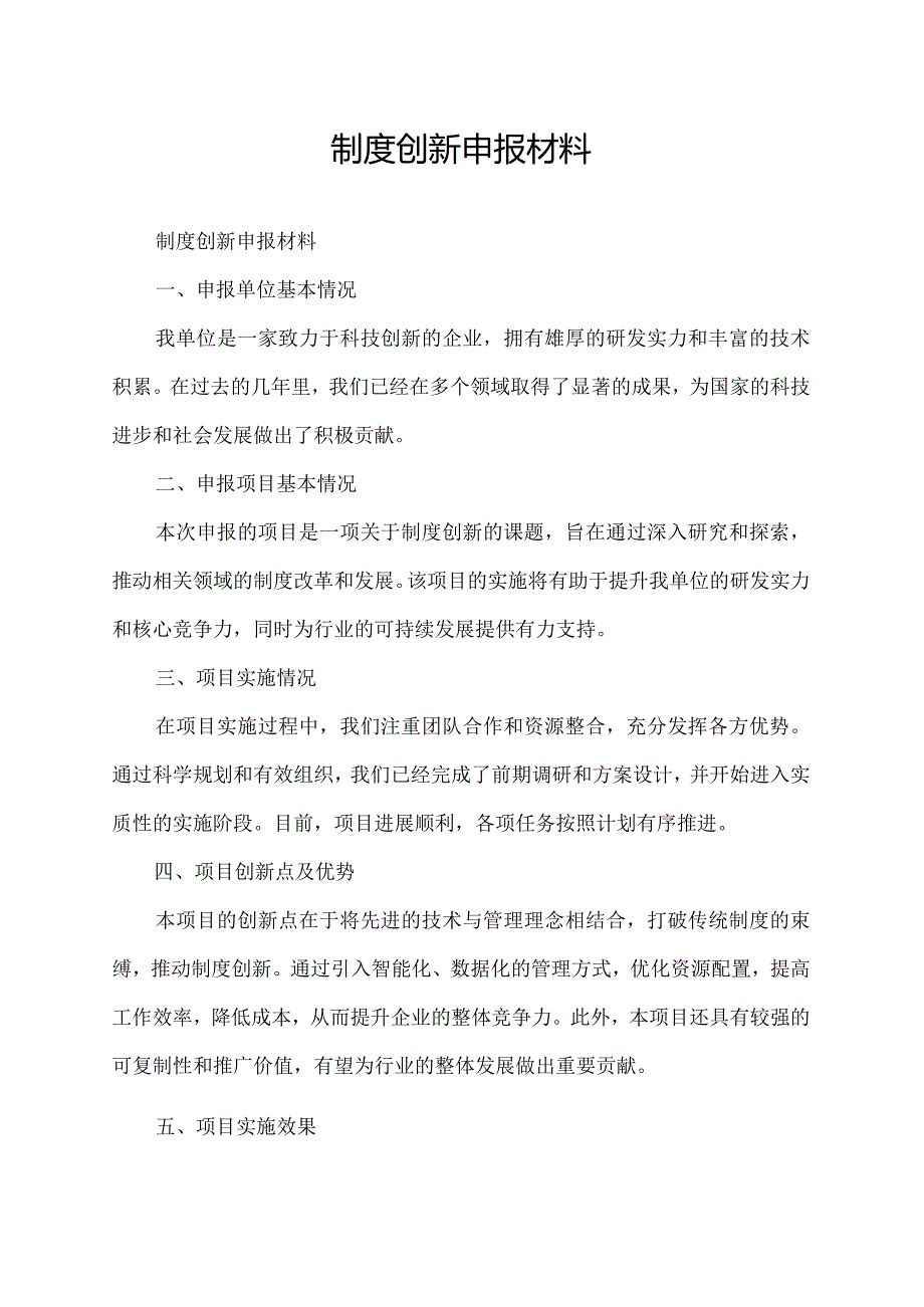 制度创新申报材料.docx_第1页