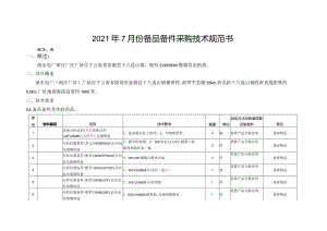 2021年7月份备品备件采购技术规范书.docx