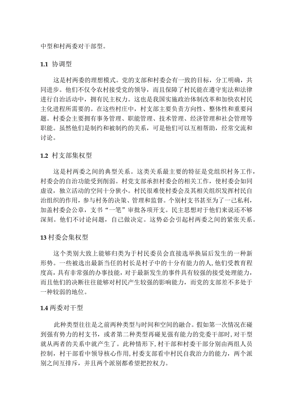 村民自治中村委会与党支部关系的处理分析研究 工商管理专业.docx_第2页