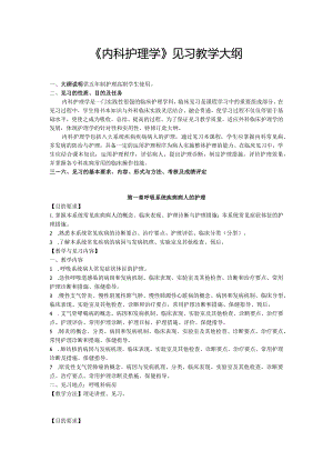 《内科护理学》见习教学大纲.docx