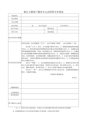 银行大厦客户服务中心动用明火申请表.docx