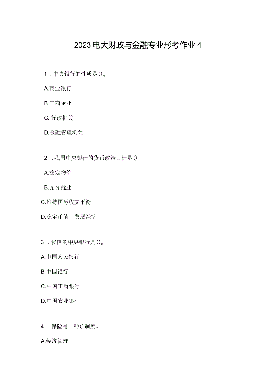 2023电大财政与金融专业形考作业4.docx_第1页