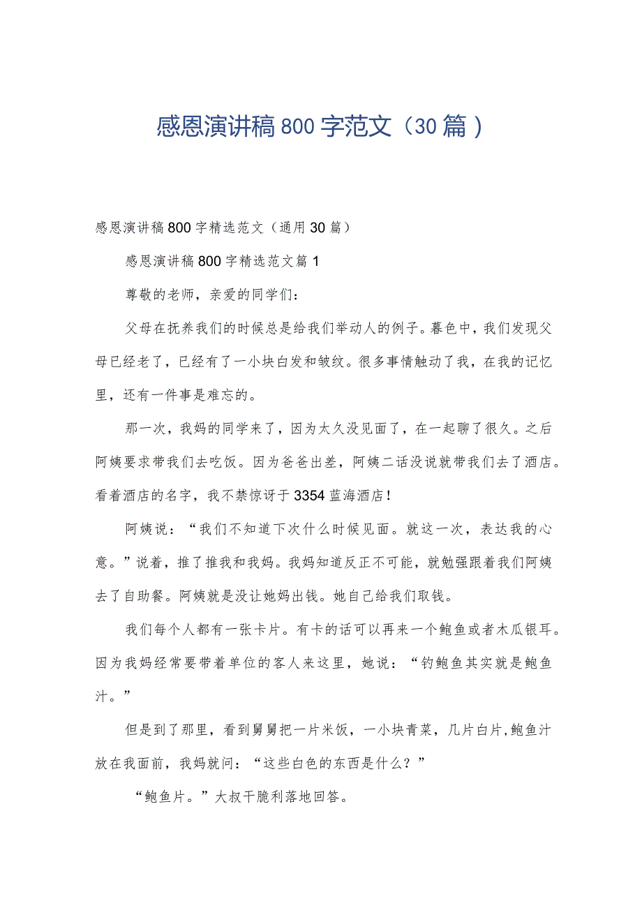 感恩演讲稿800字范文（30篇）.docx_第1页