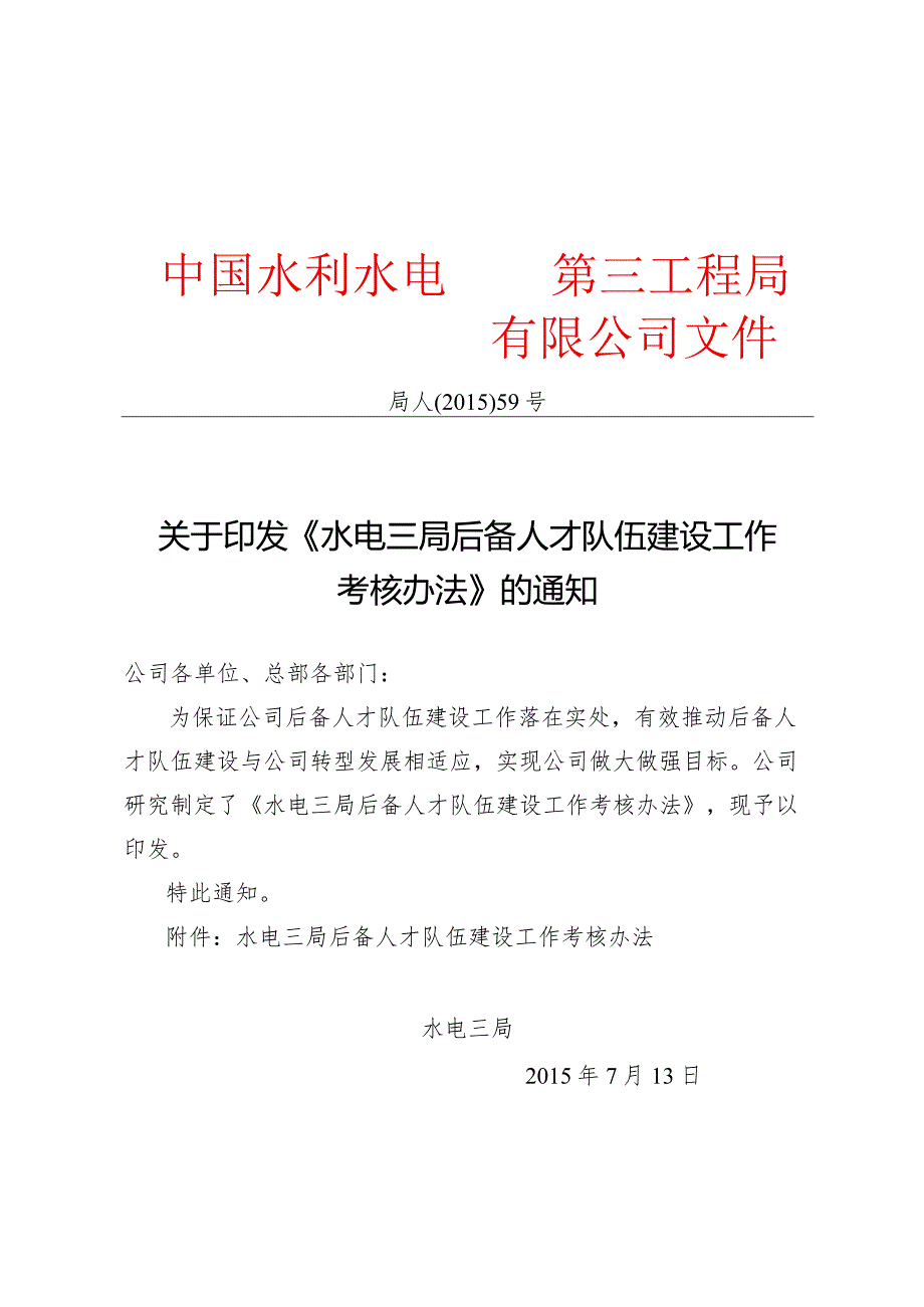 关于印发《水电三局后备人才队伍建设工作考核办法》的通知.docx_第1页