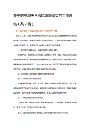 关于防灾减灾日医院防震减灾的工作总结.docx