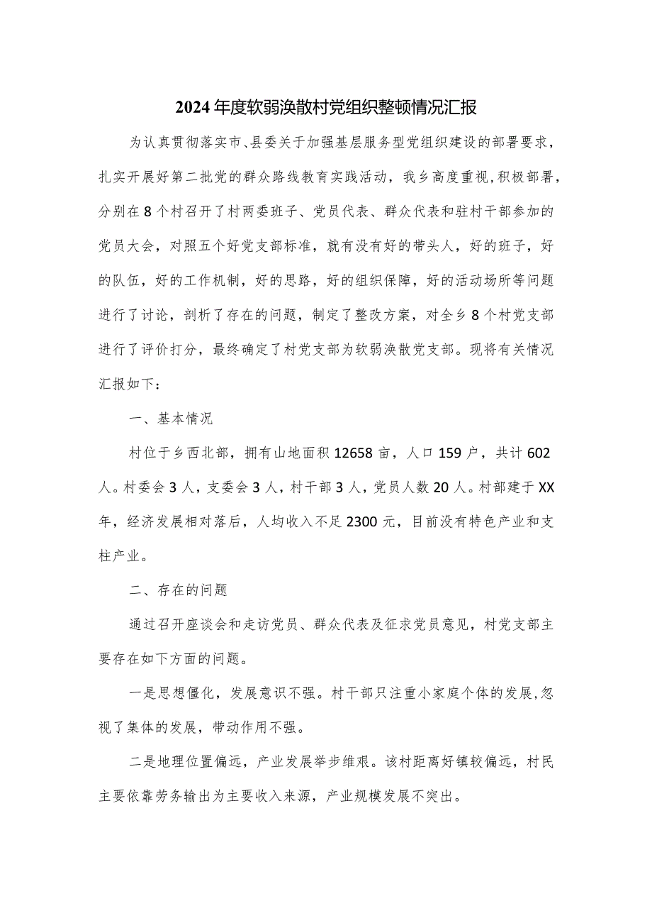 2024年度软弱涣散村党组织整顿情况汇报.docx_第1页