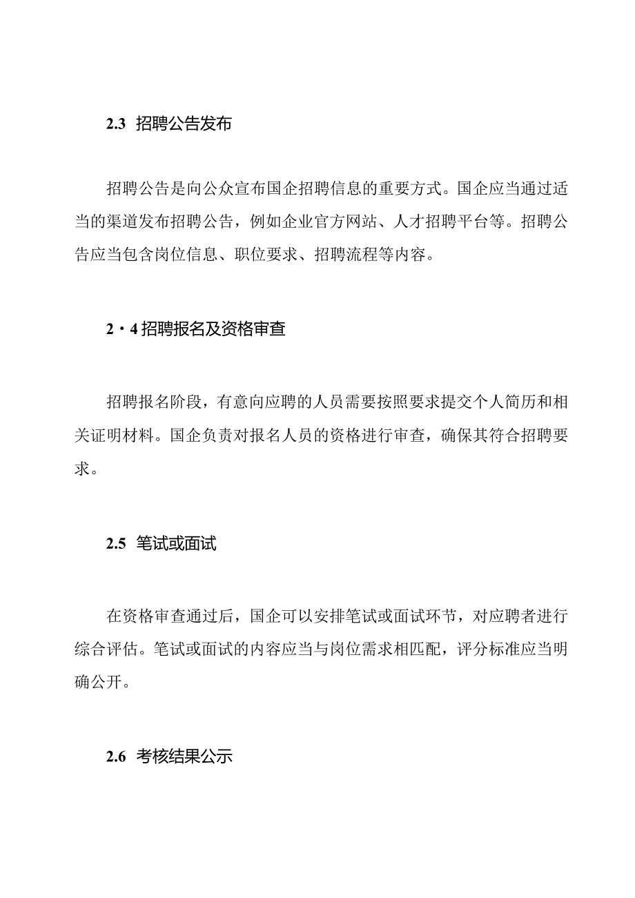 国企招聘公开：制度化步骤.docx_第2页