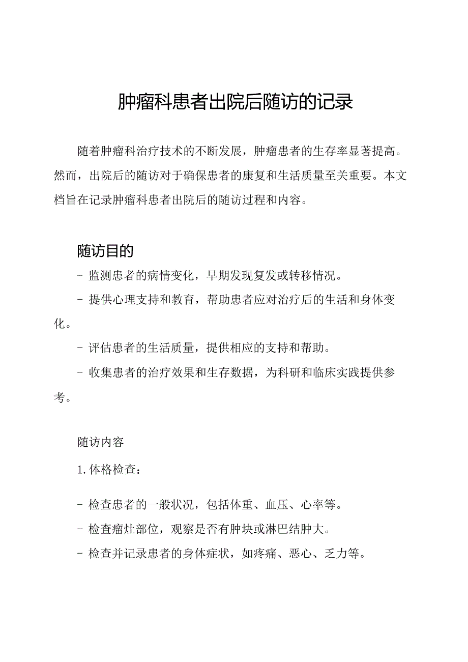 肿瘤科患者出院后随访的记录.docx_第1页