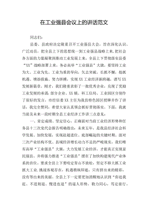 在工业强县会议上的讲话范文.docx