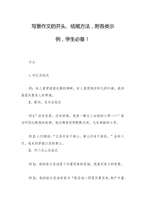 写景作文的开头、结尾方法附各类示例学生必备！.docx