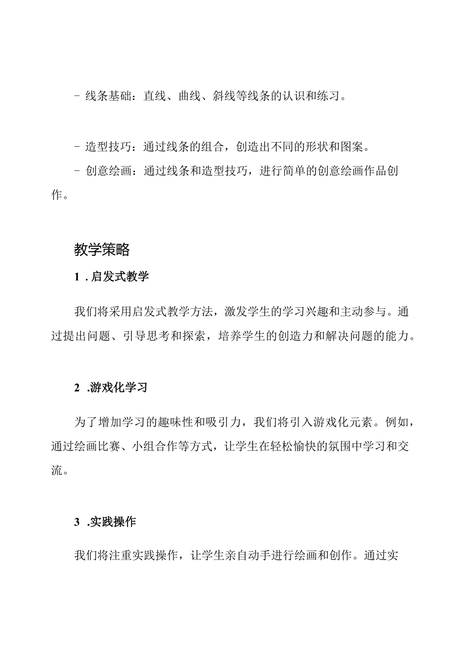 湘教版小学一年级美术上册教学策略.docx_第2页