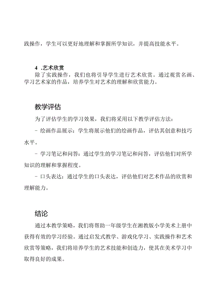 湘教版小学一年级美术上册教学策略.docx_第3页