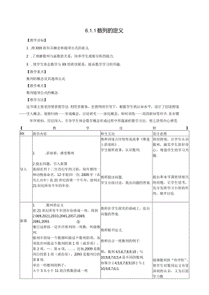 数列的定义教学设计公开课教案教学设计课件资料.docx