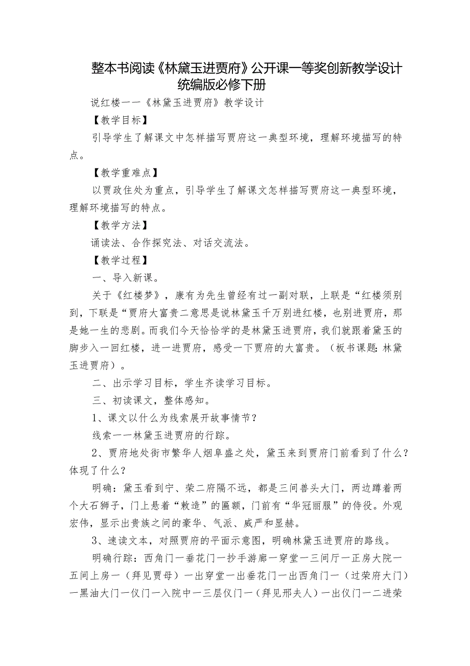 整本书阅读《林黛玉进贾府》公开课一等奖创新教学设计统编版必修 下册.docx_第1页