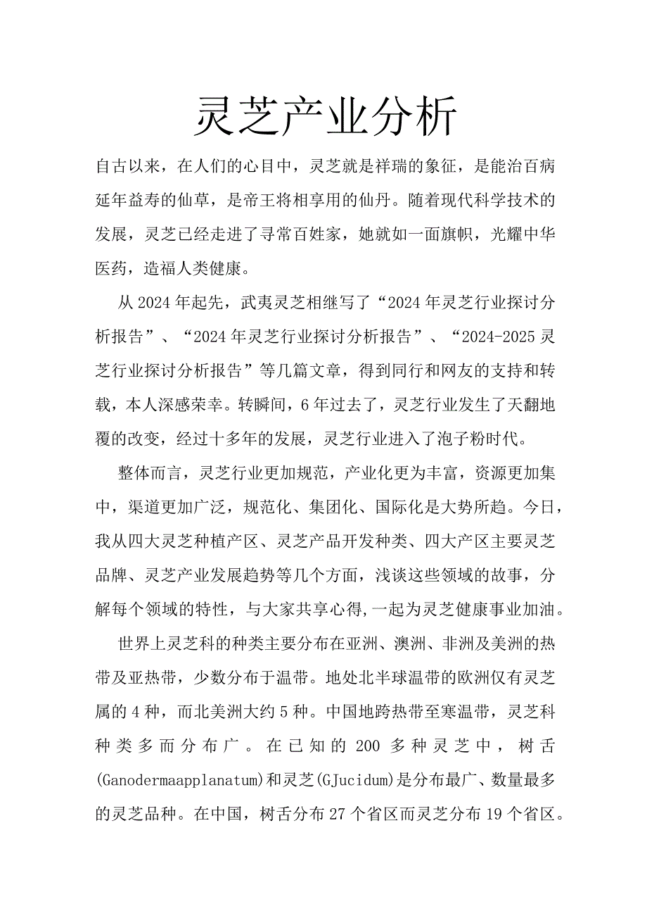 2024-2025年灵芝产业分析报告.docx_第1页