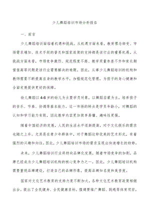 少儿舞蹈培训市场分析报告.docx