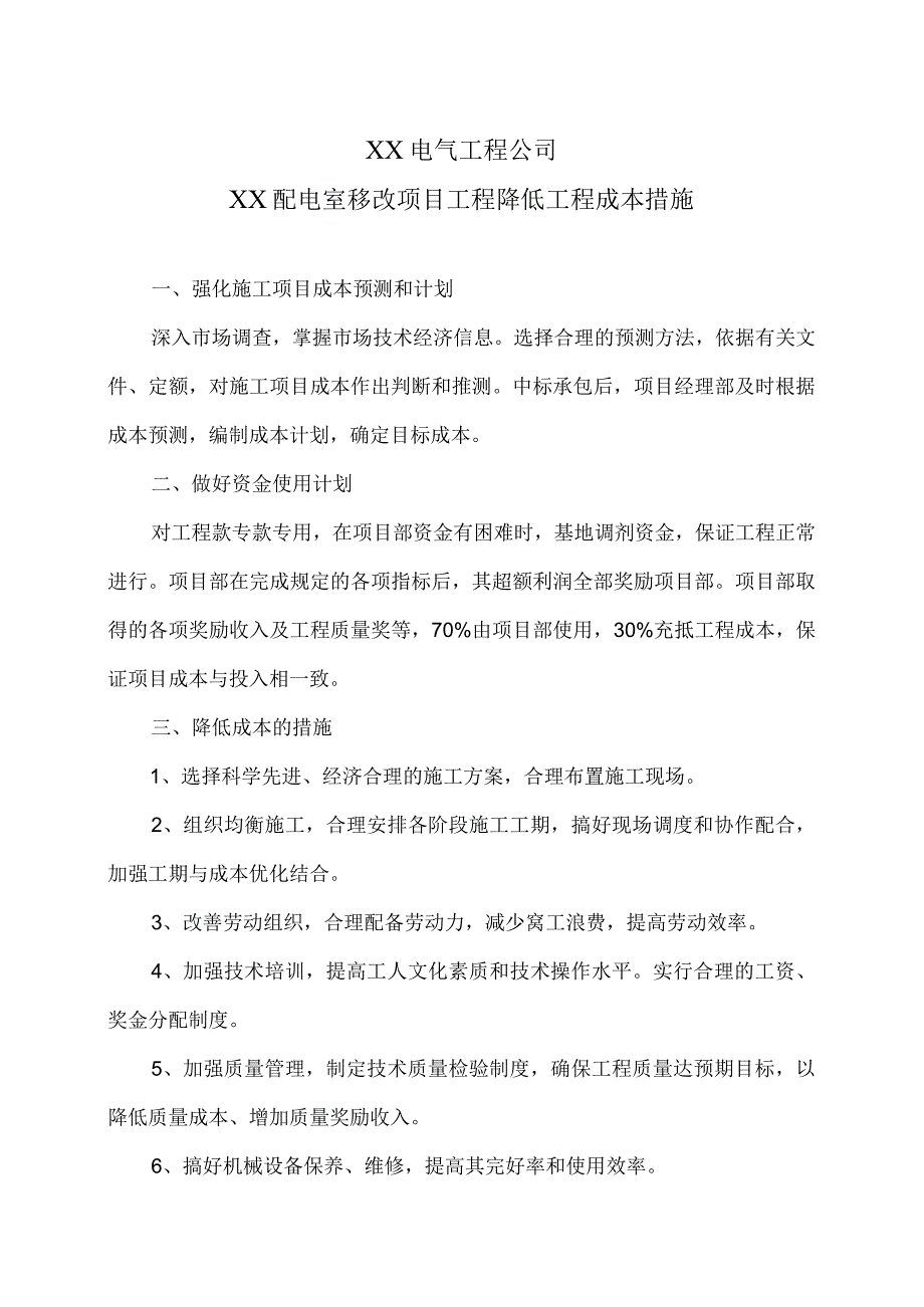 XX配电室移改项目工程降低工程成本措施（2024年）.docx_第1页