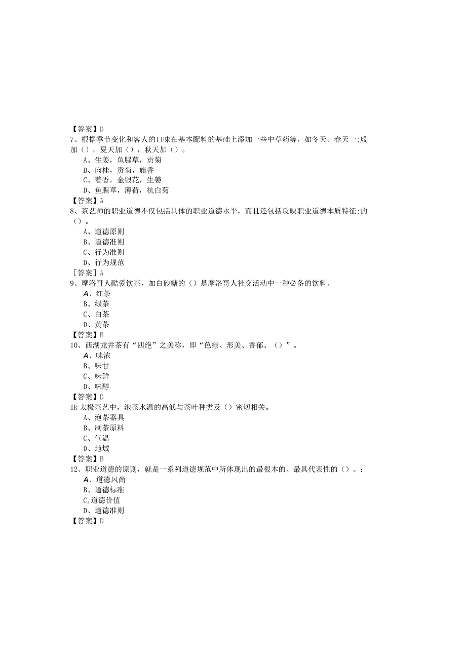 历年茶艺师（技师）试题(共六卷).docx_第1页