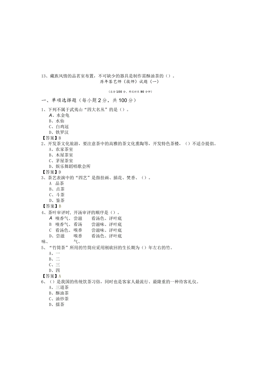 历年茶艺师（技师）试题(共六卷).docx_第2页